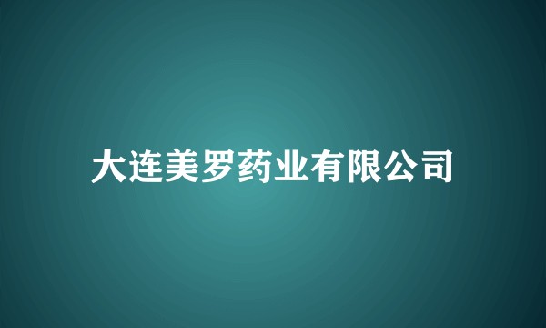 大连美罗药业有限公司