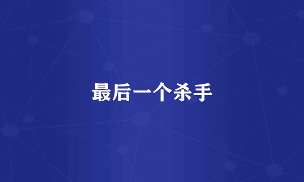 最后一个杀手