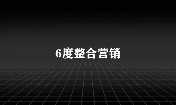 6度整合营销