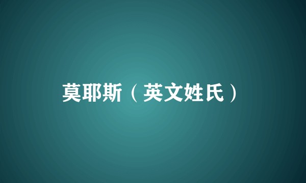 莫耶斯（英文姓氏）