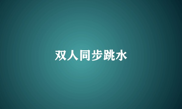 双人同步跳水