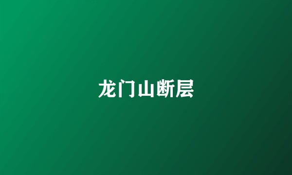 龙门山断层