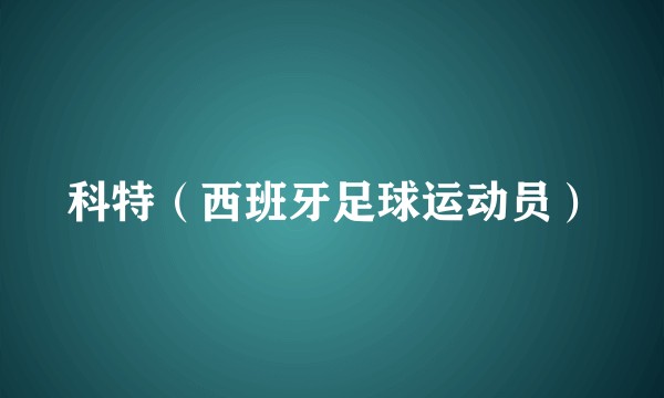 科特(西班牙足球运动员)