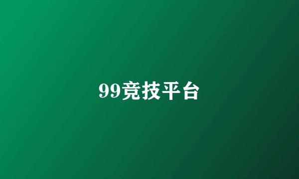 99竞技平台