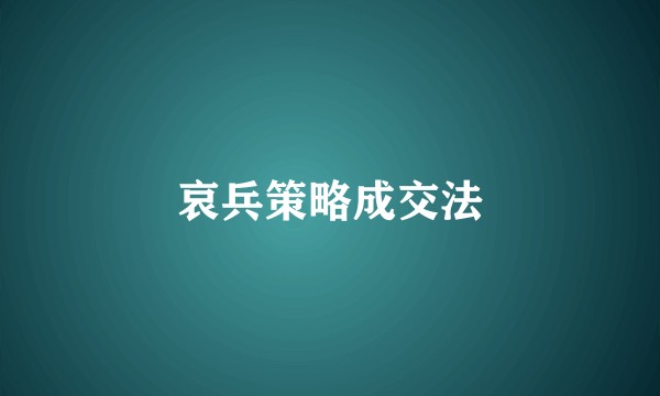 哀兵策略成交法