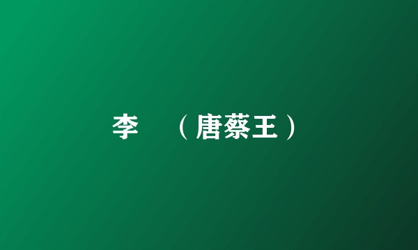 李祐（唐蔡王）