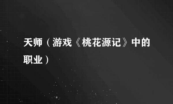 天师（游戏《桃花源记》中的职业）