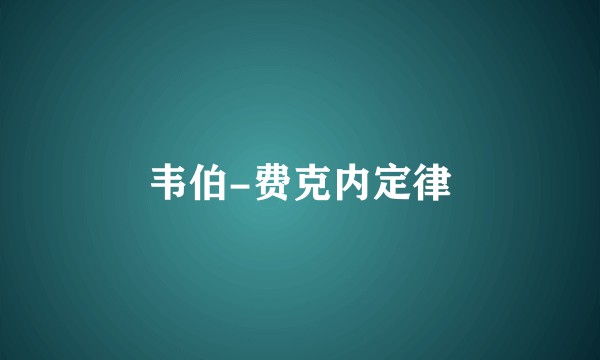 韦伯-费克内定律