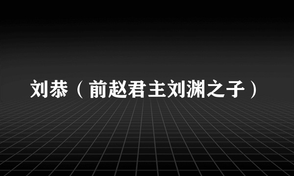 刘恭（前赵君主刘渊之子）