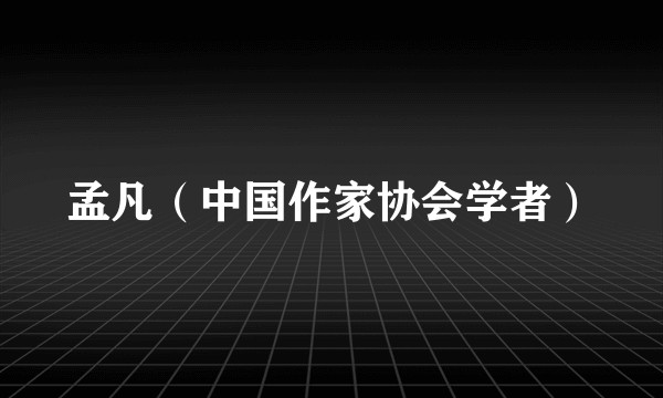 孟凡(中国作家协会学者)