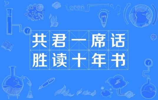 共君一席话，胜读十年书