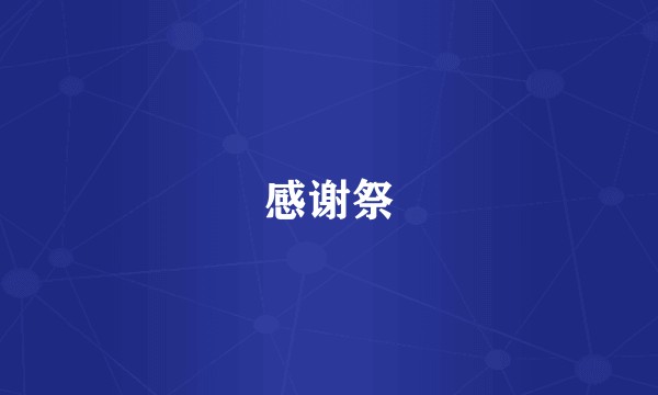 感谢祭