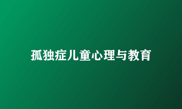 孤独症儿童心理与教育