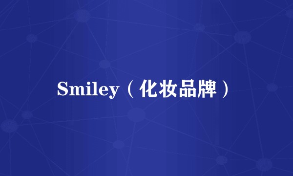 Smiley（化妆品牌）