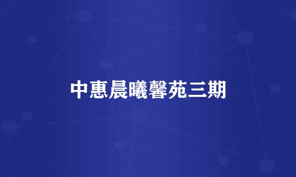 中惠晨曦馨苑三期