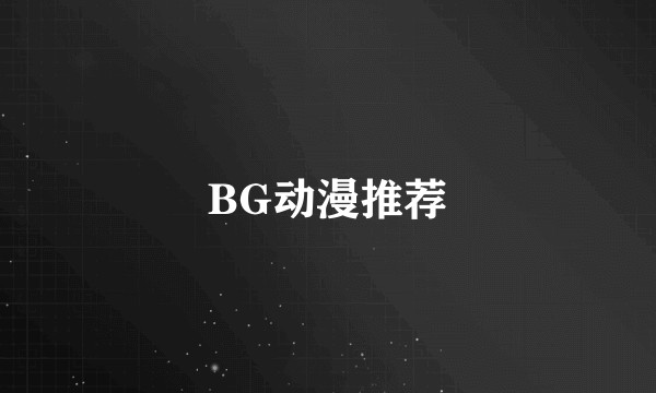 BG动漫推荐