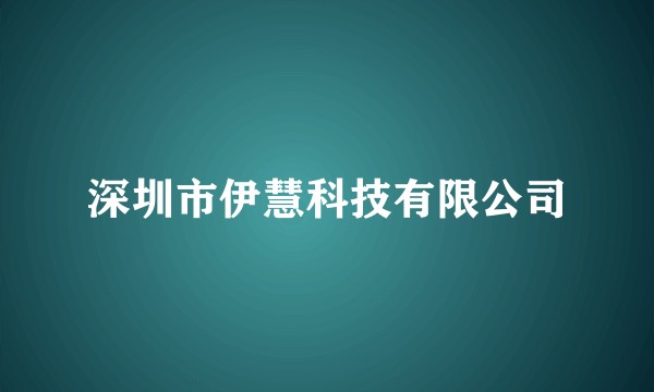 深圳市伊慧科技有限公司