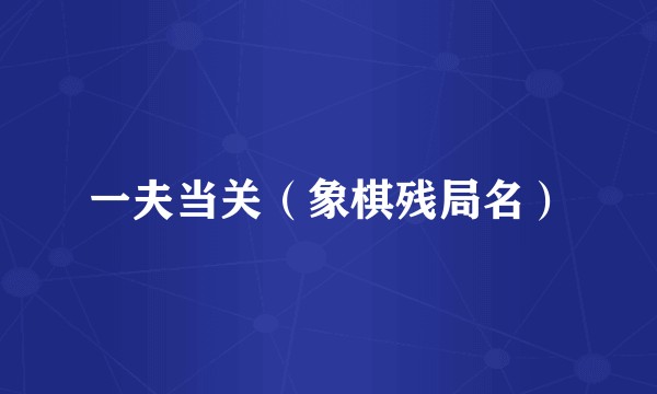 一夫当关（象棋残局名）