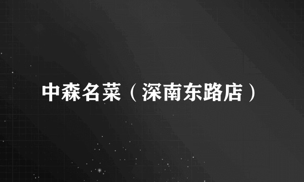 中森名菜（深南东路店）
