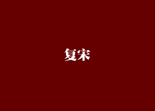 复宋（时曳创作的网络小说）