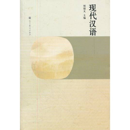 现代汉语（2011年高等教育出版社出版的图书）