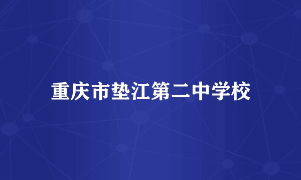 重庆市垫江第二中学校