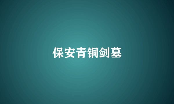保安青铜剑墓
