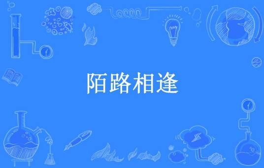 陌路相逢（浮生半寐所著小说）