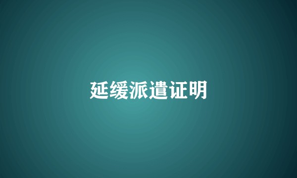 延缓派遣证明