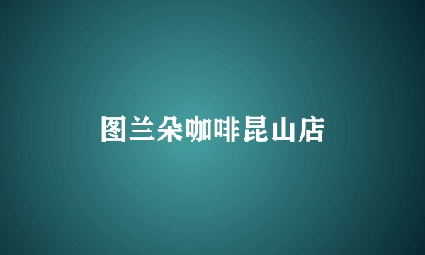 图兰朵咖啡昆山店