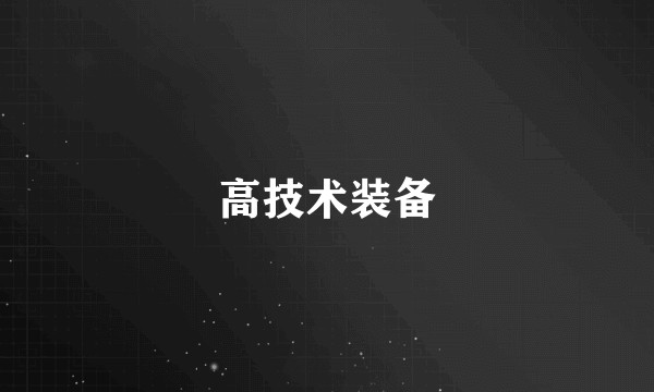 高技术装备