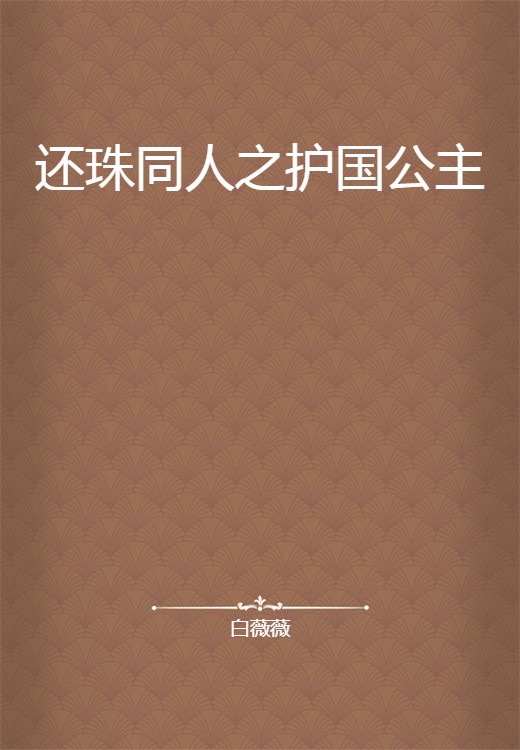 还珠同人之护国公主