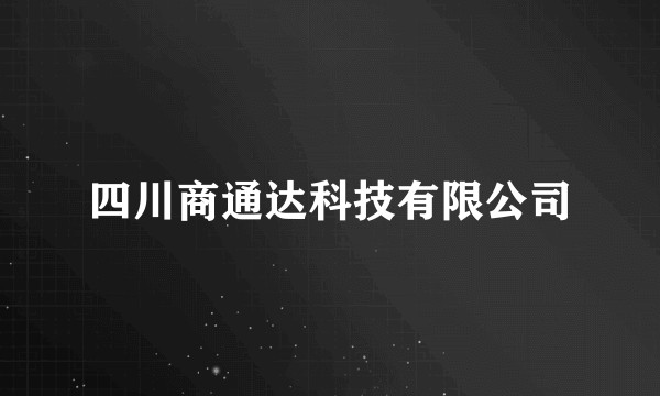 四川商通达科技有限公司
