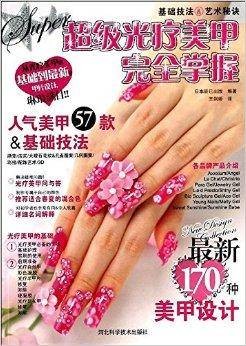 超级光疗美甲完全掌握