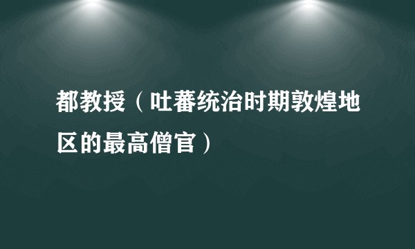 都教授（吐蕃统治时期敦煌地区的最高僧官）