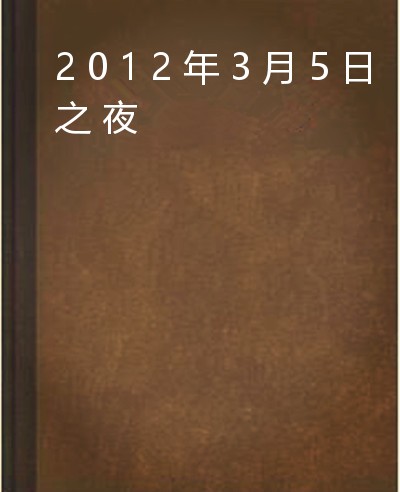 2012年3月5日之夜