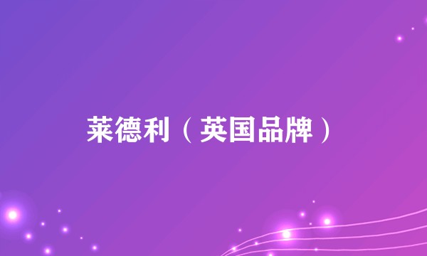 莱德利（英国品牌）