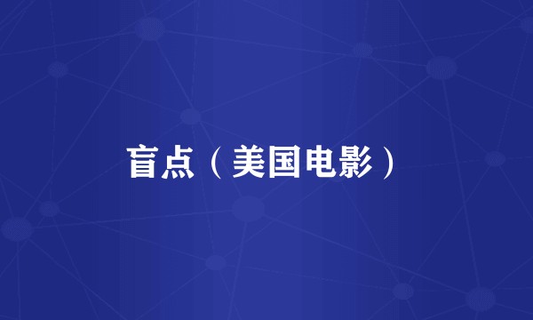 盲点（美国电影）
