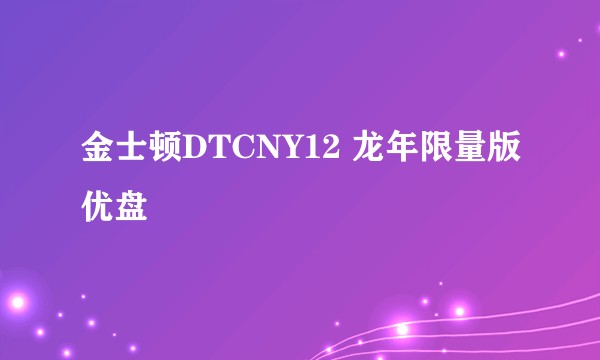 金士顿DTCNY12 龙年限量版优盘