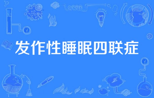 发作性睡眠四联症