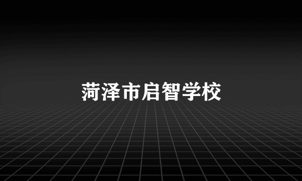 菏泽市启智学校