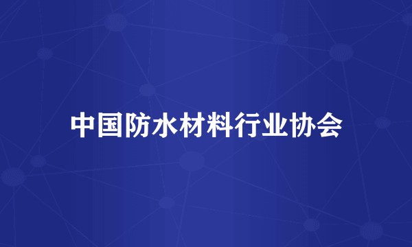 中国防水材料行业协会