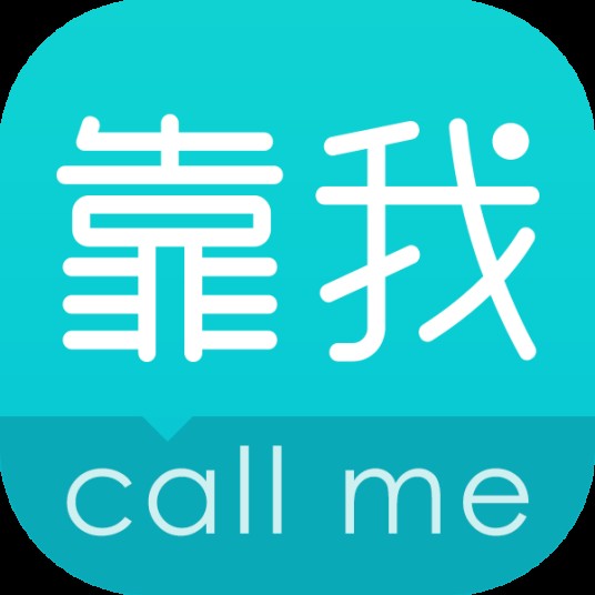 靠我