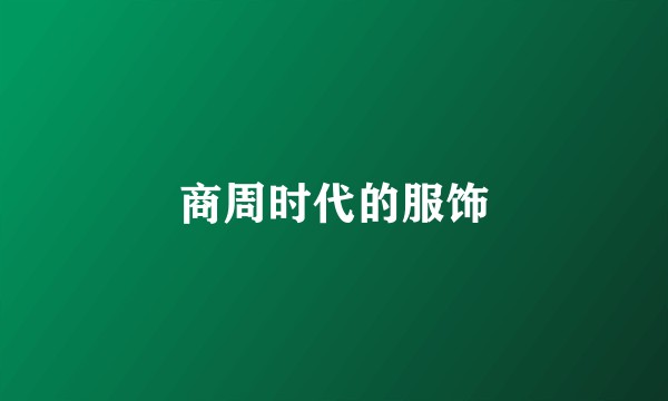 商周时代的服饰