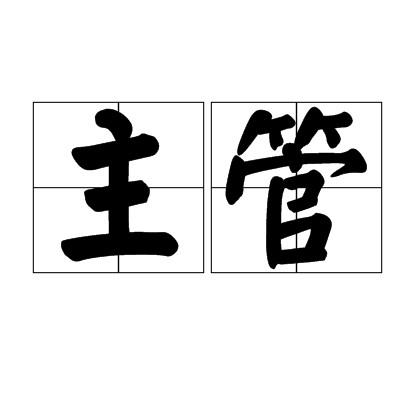 主管(汉语词语)