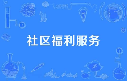 社区福利服务