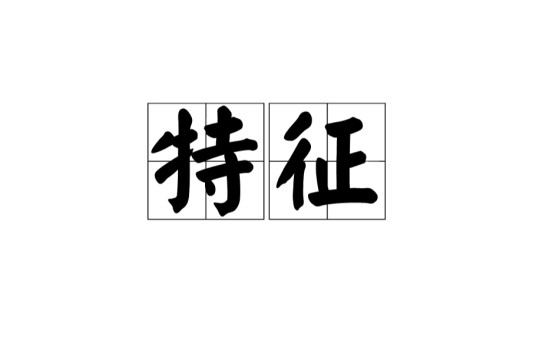 特征