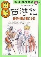 图解西游记(图解经典)