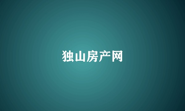 独山房产网