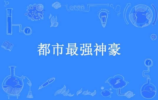 都市最强神豪（饭特稀所著小说）